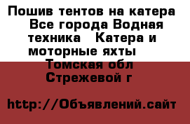                                    Пошив тентов на катера - Все города Водная техника » Катера и моторные яхты   . Томская обл.,Стрежевой г.